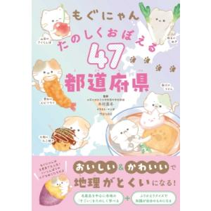 もぐにゃんたのしくおぼえる47都道府県 / 木村真冬  〔本〕