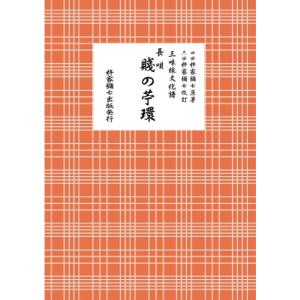 長唄 賤の苧環 三味線文化譜 / 杵家彌七 (四世)  〔本〕
