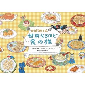 つばめくん 世界なるほど食の旅 / 矢原由布子  〔絵本〕