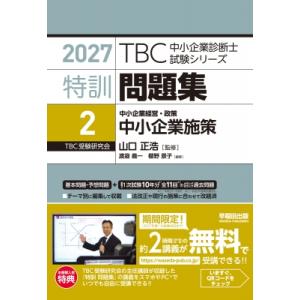中小企業診断士 特訓問題集 2 中小企業経営・政策 中小企業施策 2027年版 TBC中小企業診断士...