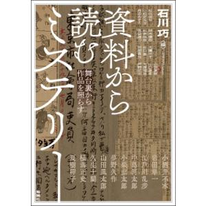 資料から読むミステリー 舞台裏から作品を照らす アジア遊学 / 石川巧  〔全集・双書〕