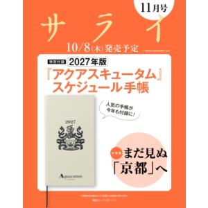 サライ 2026年 11月号【特別付録：2027年版『アクアスキュータム』スケジュール手帳】 / サ...