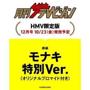 月刊ザ・テレビジョン 関西版 2026年 12月号増刊「モナキ」特別Ver. / ザテレビジョン編集...