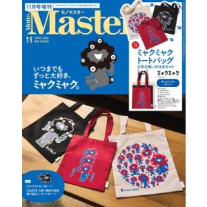 MonoMaster (モノマスター) 2026年 11月号増刊【付録：使い分けできる3種の大きさと...