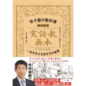 復刻版 実語教画本 / 中沢道二  〔本〕