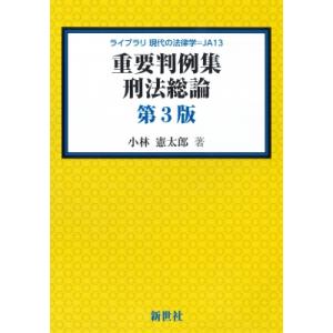 重要判例集 刑法総論 第3版 ライブラリ 現代の法律学 / 小林憲太郎  〔全集・双書〕
