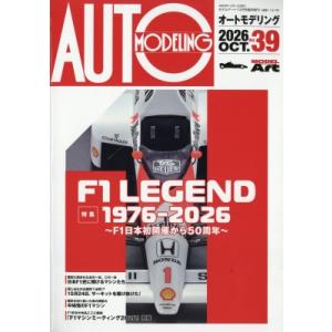オートモデリング Vol.39 モデルアート 2026年 10月号増刊 / モデルアート(MODEL...