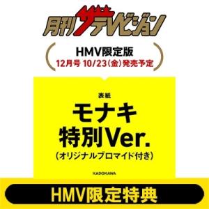 《HMV限定特典：モナキ ブロマイド全3種コンプリートセット》月刊ザ・テレビジョン 関西版 2026...