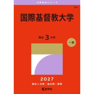 国際基督教大学 2027年版大学赤本シリーズ / 教学社編集部  〔全集・双書〕