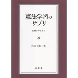 憲法学習のサプリ 法雑学のすすめ / 君塚正臣 〔本〕の商品画像