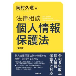 法律相談 個人情報保護法 第2版 / 岡村久道 〔本〕