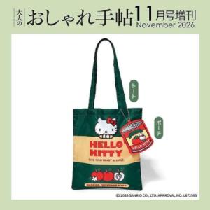 大人のおしゃれ手帖 2026年 11月号増刊【付録：ハローキティ トート＆ポーチ 豪華2点セット】 ...