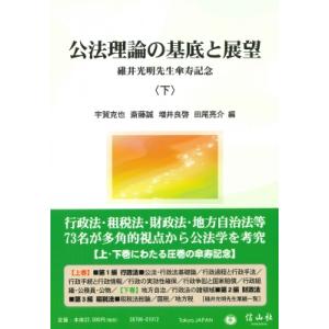 公法理論の基底と展望 下 碓井光明先生傘寿記念 / 宇賀克也 〔全集・双書〕