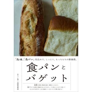 食パンとバゲット 「湯種」「湯ゲル」仕込みで、しっとり、もっちもちの新食感。 / 大野有里奈  〔本...