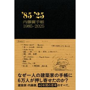 内藤廣手帳1985-2025 / 内藤廣  〔本〕