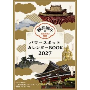 開運招福!桜井識子のパワースポットカレンダーbook 2027 / 桜井識子  〔本〕