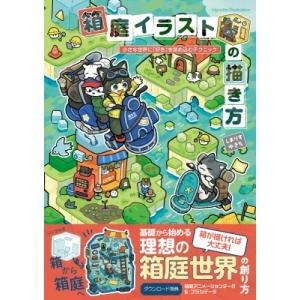 箱庭イラストの描き方 小さな世界に「好き」を詰め...の商品画像