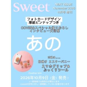 sweet (スウィート) 2026年 11月号増刊【表紙：あの／付録：ハワイ限定 日焼けエスターバ...
