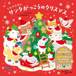 しかけえほん サンタがっこうのクリスマス コドモエのえほん / たきのみわこ 〔絵本〕