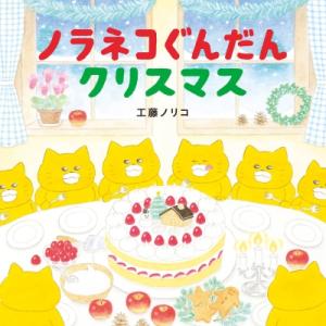 ノラネコぐんだん クリスマス コドモエのえほん / 工藤ノリコ 〔絵本〕
