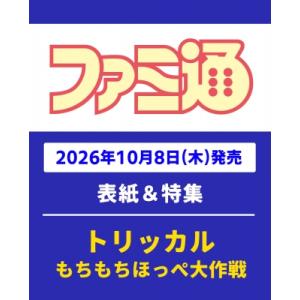 週刊ファミ通 2026年 10月 22日号 / ファミ通   〔雑誌〕