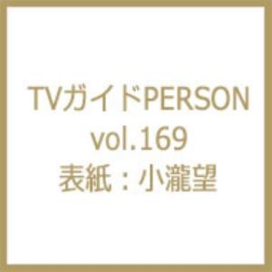 TVガイドPERSON (パーソン) vol.169【表紙：小瀧望】 週刊TVガイド 関西版 202...