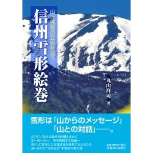 信州雪形絵巻 山と残雪の芸術を追う / 丸山祥司...の商品画像