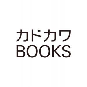 図書館の天才少女 6 -本好きの新人官吏は膨大な知識で国を救います!- カドカワBOOKS / 蒼井美紗  〔本〕の商品画像
