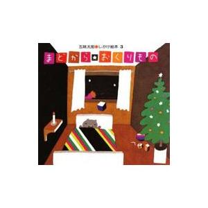 まどから・おくりもの 五味太郎・しかけ絵本 / 五味太郎 ゴミタロウ  〔絵本〕