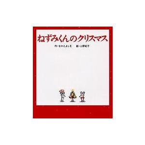 ねずみくんのクリスマス ねずみくんの絵本 / なかえよしを  〔絵本〕