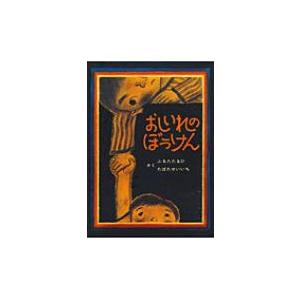 おしいれのぼうけん 絵本・ぼくたちこどもだ / 古田足日  〔絵本〕