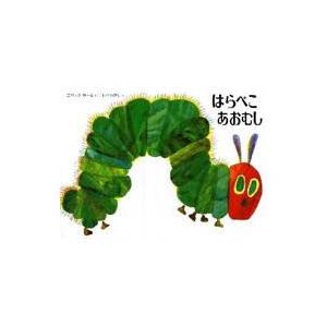 はらぺこあおむし 改訂新版 / エリック・カール 〔絵本