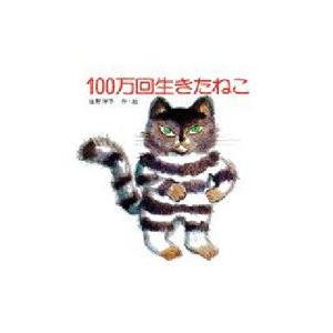 100万回生きたねこ / 佐野洋子 サノヨウコ  〔絵本〕