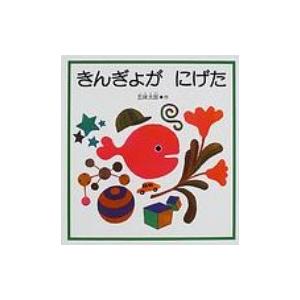 きんぎょがにげた 福音館の幼児絵本 / 五味太郎 ゴミタロウ  〔絵本〕