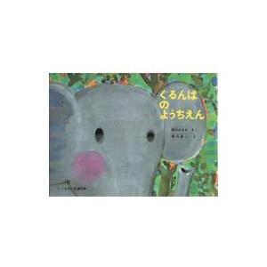 ぐるんぱのようちえん こどものとも絵本 / 西内ミナミ  〔絵本〕