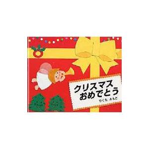 クリスマスおめでとう 絵本 文芸書籍 の商品一覧 本 雑誌 コミック 通販 Yahoo ショッピング