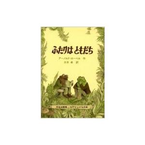 ふたりはともだち ミセスこどもの本 / アーノルド ローベル  〔絵本〕