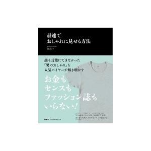 最速でおしゃれに見せる方法 / MB (ファッションバイヤー)  〔本〕