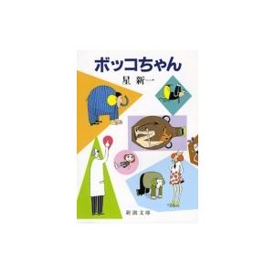 ボッコちゃん 新潮文庫 改版 / 星新一 ホシシンイチ  〔文庫〕