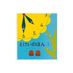 とけいのほん 1 幼児絵本シリーズ / 松井紀子...の商品画像