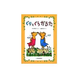 ぐりとぐらかるた / 中川李枝子  〔絵本〕