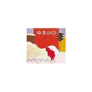 ゆきのひ キーツの絵本 新訳えほんシリーズ / エズラ・ジャック・キーツ  〔絵本〕