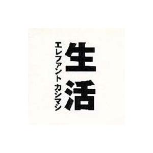 エレファントカシマシ エレカシ 生活 Cd 285 Hmv Books Online Yahoo 店 通販 Yahoo ショッピング