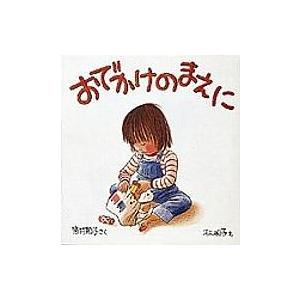 おでかけのまえに 福音館の幼児絵本 / 筒井頼子  〔絵本〕