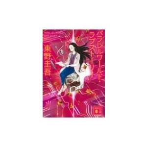 パラレルワールド・ラブストーリー 講談社文庫 / 東野圭吾 ヒガシノケイゴ  〔文庫〕