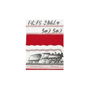 いたずらきかんしゃちゅうちゅう 世界傑作絵本シリーズ / ヴァージニア・リー・バートン  〔絵本〕