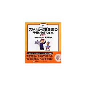 アスペルガー症候群の子どもを育てる本　学校編 健康ライブラリー　イラスト版 / 佐々木正美  〔全集・双書｜hmv