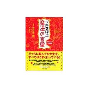 ツキを呼ぶ魔法の言葉 不良少女の家庭教師 五日市剛 本 Hmv Books Online Yahoo 店 通販 Yahoo ショッピング