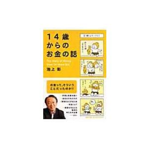 14歳からのお金の話 / 池上彰 イケガミアキラ  〔本〕