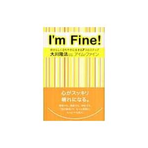 アイム・ファイン 自分らしくさわやかに生きる7つのステップ / 大川隆法 オオカワリュウホウ  〔本...